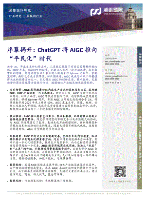 互联网行业序幕揭开：ChatGPT将AIGC推向“平民化”时代 -230214（32页）