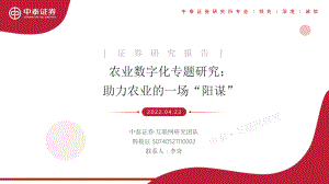 互联网行业农业数字化专题研究：助力农业的一场“阳谋”-220422（35页）