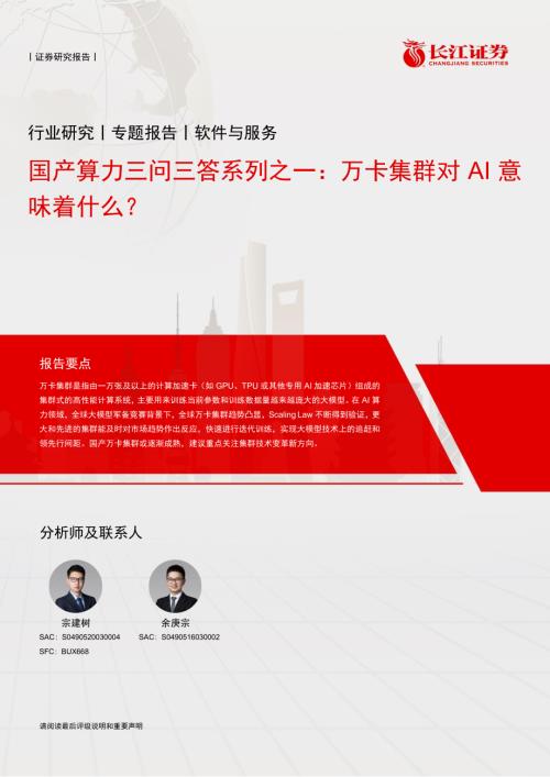 软件与服务行业国产算力三问三答系列之一：万卡集群对AI意味着什么？-240616（15页）