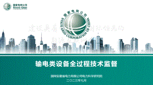 输电类设备全过程技术监督