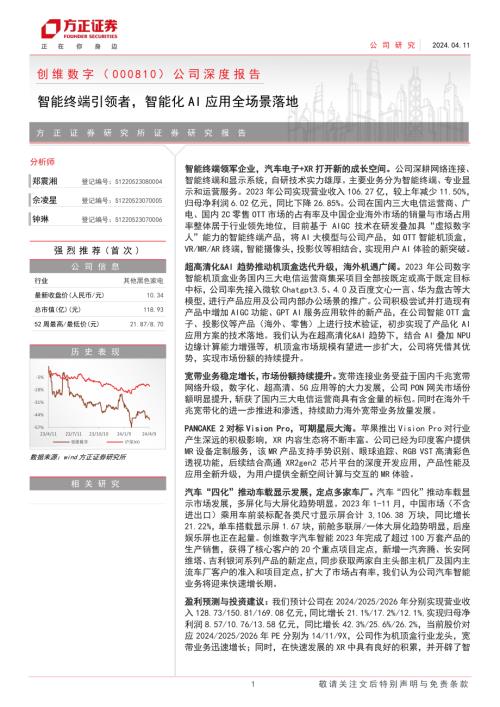 创维数字-公司深度报告：智能终端引领者智能化AI应用全场景落地-240411（33页）