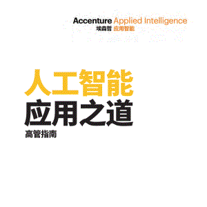 埃森哲：人工智能应用之道（高管指南）（92页）