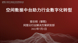 曾志明-空间数据中台助力行业数字化转型