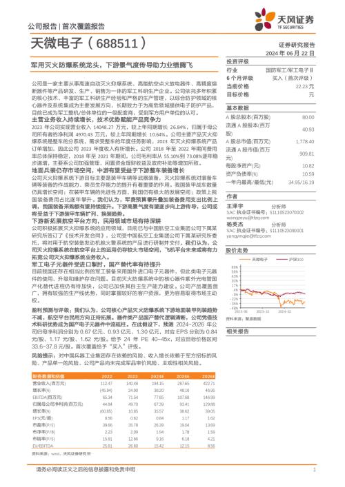天微电子-公司研究报告-军用灭火防爆系统龙头下游景气度传导助力业绩腾飞-240622(18页)