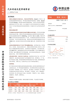 【研报】汽车行业特斯拉产业链：汽车科技化变革领军者-20200922（25页）