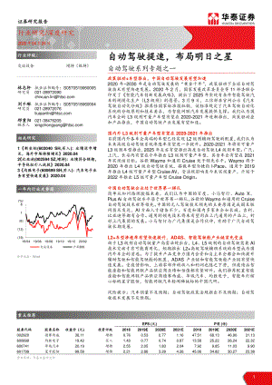 【研报】交运设备行业自动驾驶系列专题之一：自动驾驶提速布局明日之星-20200424[41页]