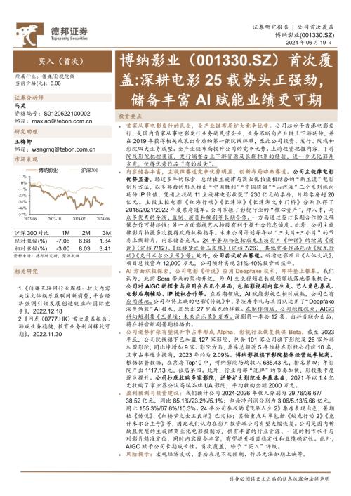 博纳影业-公司首次覆盖报告：深耕电影25载势头正强劲储备丰富AI赋能业绩更可期-240619（23页）