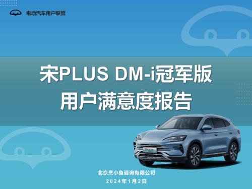 电动汽车用户联盟：2024比亚迪宋PLUS DM-i冠军版用户满意度报告（48页）