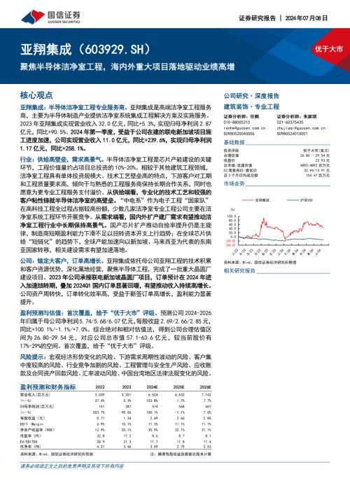 亚翔集成-公司研究报告-聚焦半导体洁净室工程海内外重大项目落地驱动业绩高增-240708（31页）