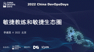 DOD大会_敏捷教练和敏捷生态圈_李建昊