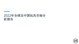 远瞩咨询：2022年全球及中国玩具市场分析报告（35页）