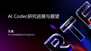 4. AI Codec研究进展与展望（王晶）