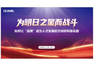 江小白-如何让“品牌”成为人才发展的方向标和推动器