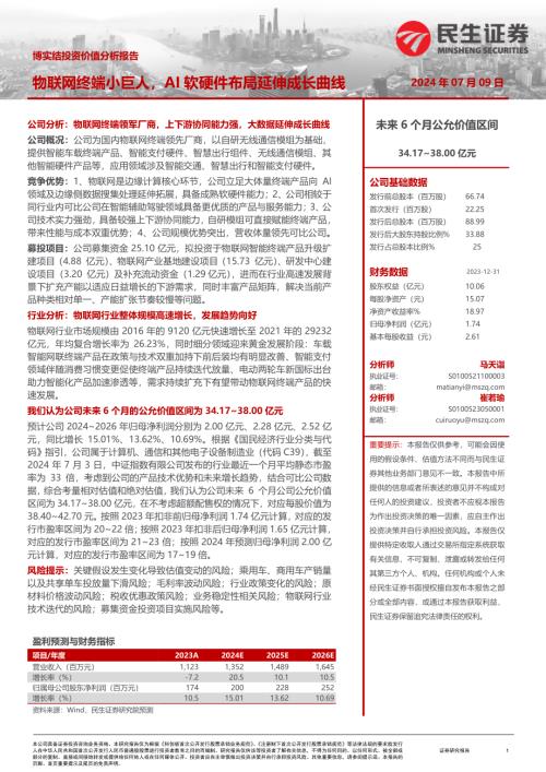 博实结-公司投资价值分析报告:物联网终端小巨人AI软硬件布局延伸成长曲线-240709(55页)