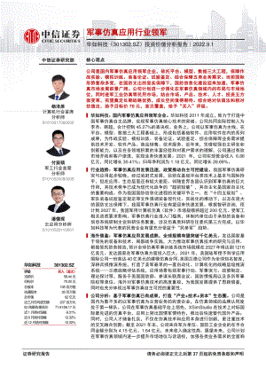 华如科技：军事仿真应用行业领军-220901（38页）