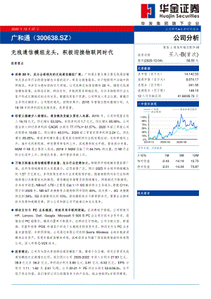 广和通-无线通信模组龙头积极迎接物联网时代-201207(16页)