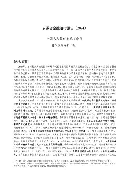 中国人民银行:安徽省金融运行报告(2024)(20页)