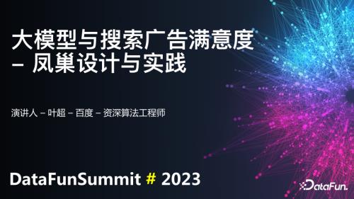 大模型与搜索广告满意度 - 凤巢设计与实践