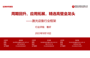 激光设备行业框架：周期回升、应用拓展精选高壁垒龙头-230910（40页）