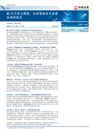 电子行业:AI不只有大模型自动驾驶或为其最全面的表达-230623(30页)