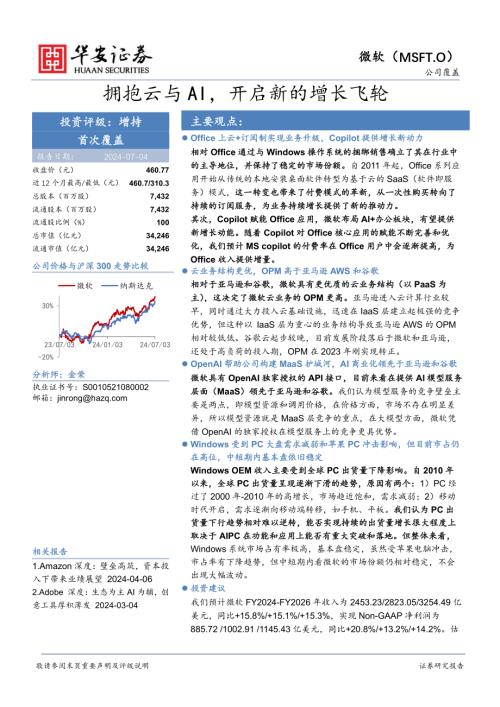 微软-美股公司研究报告-拥抱云与AI开启新的增长飞轮-240704（48页）
