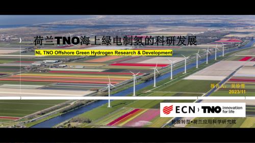 6荷兰TNO海上绿电制氢的科研发展