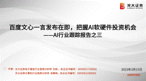 AI行业跟踪报告之三:百度文心一言发布在即把握AI软硬件投资机会-230315(25页)