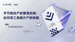 【熊典】字节跳动产研管理实践：如何用工具提升产研效能