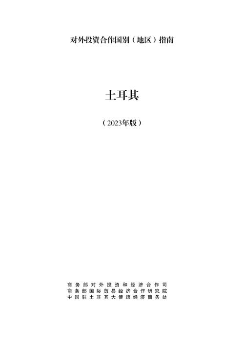 商务部：对外投资合作国别（地区）指南-土耳其（2023版）