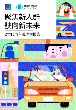 益普索x哔哩哔哩洞察：聚焦新人群驶向新未来—Z世代汽车观洞察报告（50页）