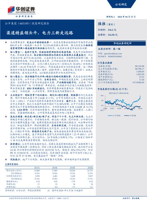 公牛集团-公司深度研究报告:渠道精益领头牛电力三新走远路-240427(50页)