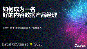 如何成为一名好的内容数据产品经理ppt内容分享