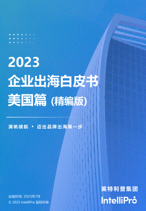 英特利普(IntelliPro):2023企业出海白皮书-美国篇 (精简版)(31页)