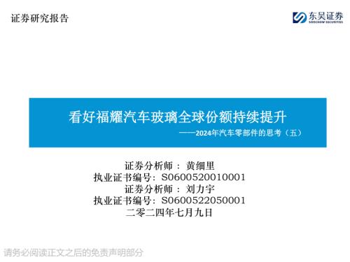 2024年汽车零部件行业的思考（五）：看好福耀汽车玻璃全球份额持续提升-240709（41页）