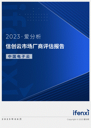 爱分析：2023信创云市场厂商评估报告：中国电子云（26页）