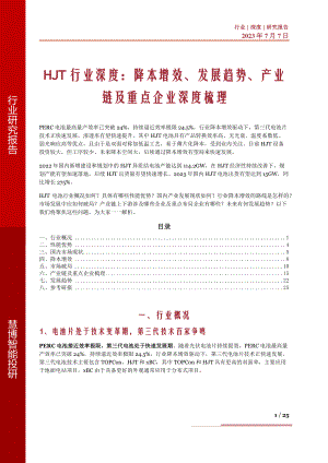 HJT行业深度：降本增效、发展趋势、产业链及重点企业深度梳理-230707（25页）
