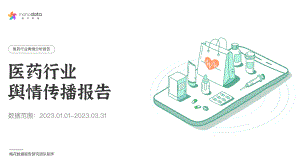 梅花数据：2023医药行业舆情传播报告（79页）