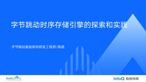字节跳动时序存储引擎的探索和实践-陈骁