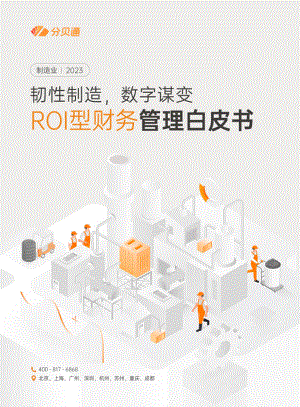 分贝通：2023韧性制造数字谋变：制造业ROI型财务管理白皮书（30页）