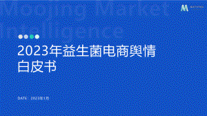 魔镜市场情报：2023年益生菌电商舆情白皮书（14页）