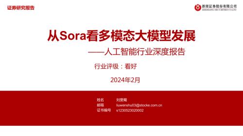 人工智能行业深度报告：从Sora看多模态大模型发展-240227（43页）