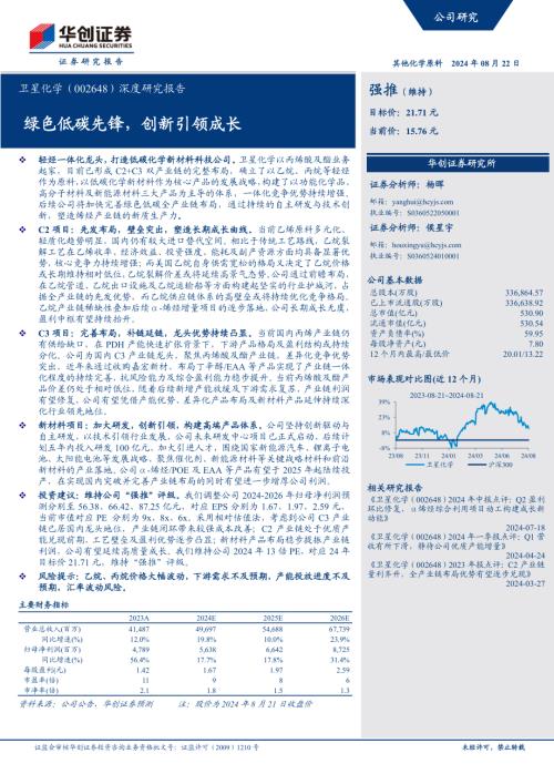 卫星化学-公司深度研究报告：绿色低碳先锋创新引领成长-240822（55页）