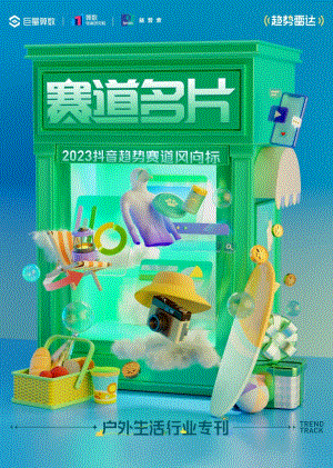 巨量算数：2023抖音趋势赛道风向标-户外生活专刊（33页）