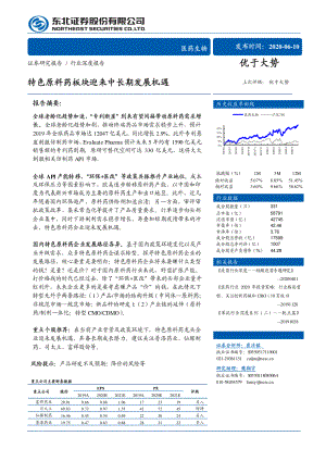 【研报】医药生物行业：特色原料药板块迎来中长期发展机遇-20200610[43页]