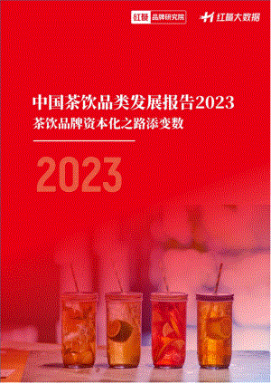 红餐：中国茶饮品类发展报告2023（29页）
