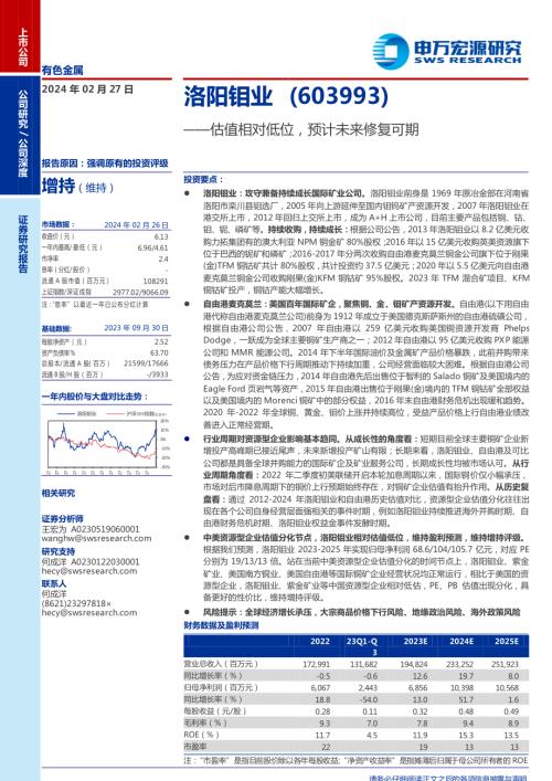 洛阳钼业-公司研究报告-估值相对低位预计未来修复可期-240227(19页)
