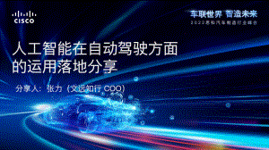 文远知行:人工智能在自动驾驶方面运用落地分享(2022)(41页)