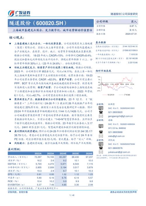 隧道股份-公司研究报告-上海城市基建龙头国企发力数字化、城市运营驱动价值重估-240731（41页）