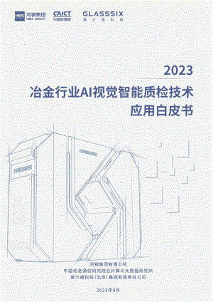 河钢集团&中国信通院：2023冶金行业AI视觉智能质检技术应用白皮书（56页）