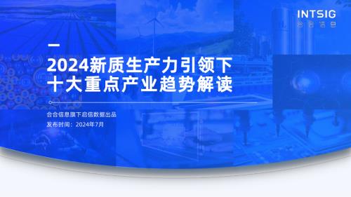 启信数据：2024新质生产力引领下十大重点产业趋势解读报告——大模型篇（41页）